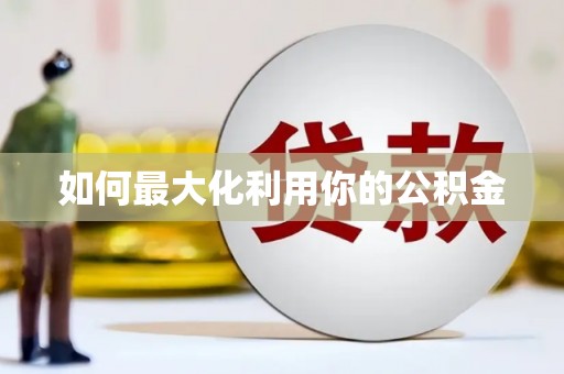 西山如何最大化利用你的公积金