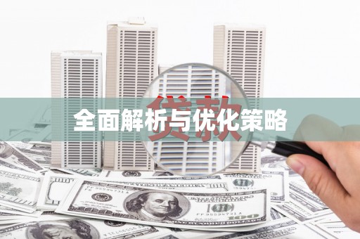 西山全面解析与优化策略