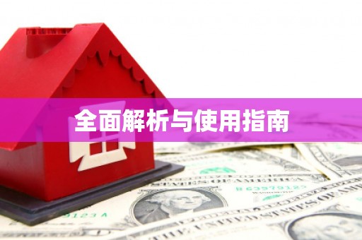 西山全面解析与使用指南