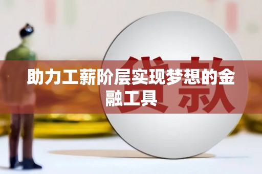 西山助力工薪阶层实现梦想的金融工具