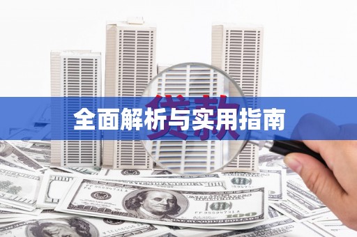 西山全面解析与实用指南