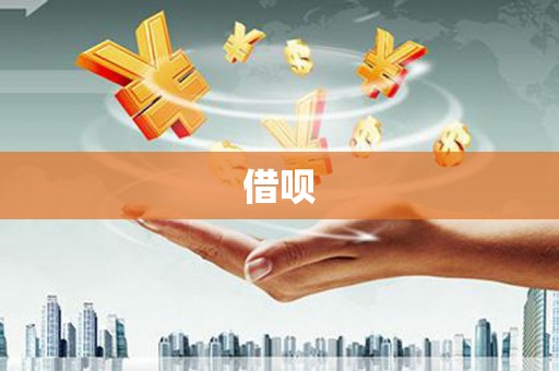 西山借呗