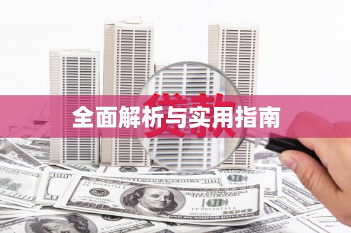 西山全面解析与实用指南