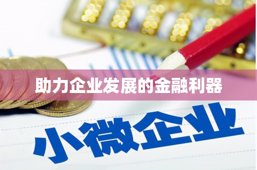西山助力企业发展的金融利器