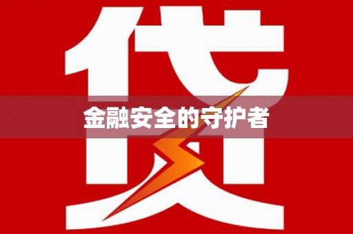 西山金融安全的守护者