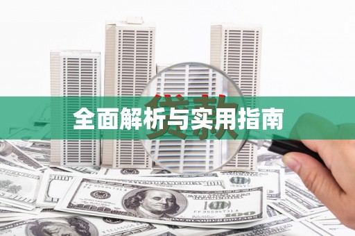 西山全面解析与实用指南