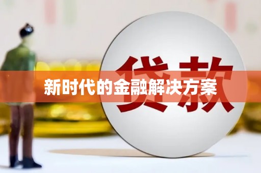 西山新时代的金融解决方案