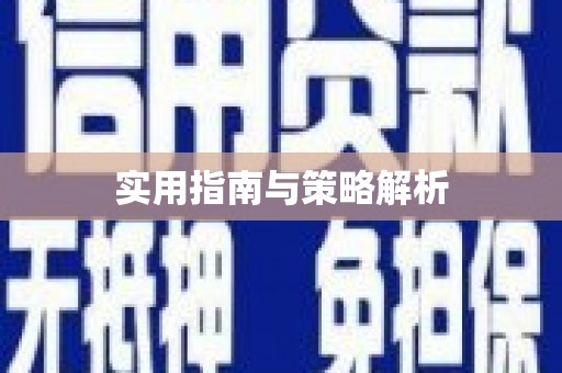 西山实用指南与策略解析