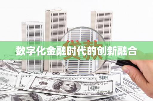 西山数字化金融时代的创新融合