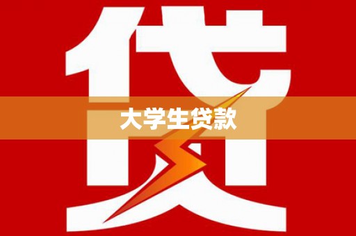 西山大学生贷款