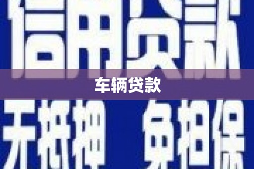 西山车辆贷款