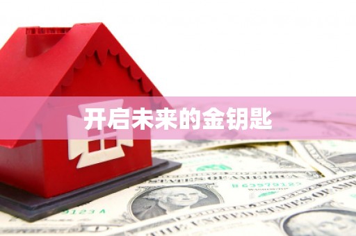 西山开启未来的金钥匙