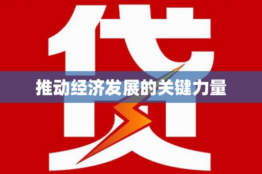 西山推动经济发展的关键力量