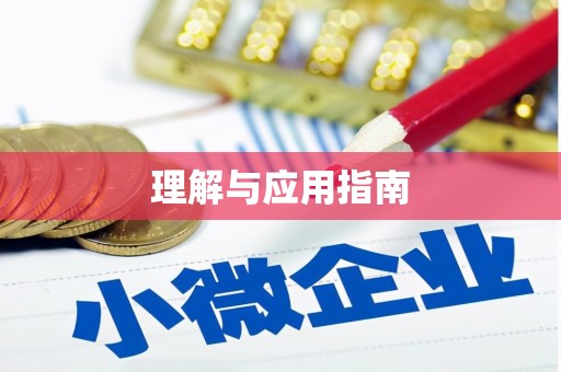 西山理解与应用指南