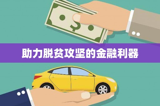 西山助力脱贫攻坚的金融利器
