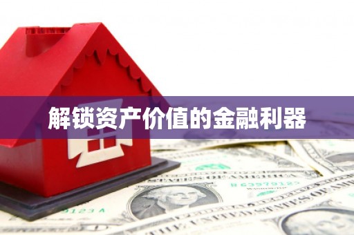 西山解锁资产价值的金融利器