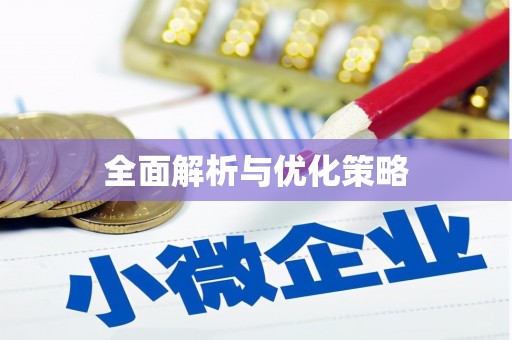 西山全面解析与优化策略
