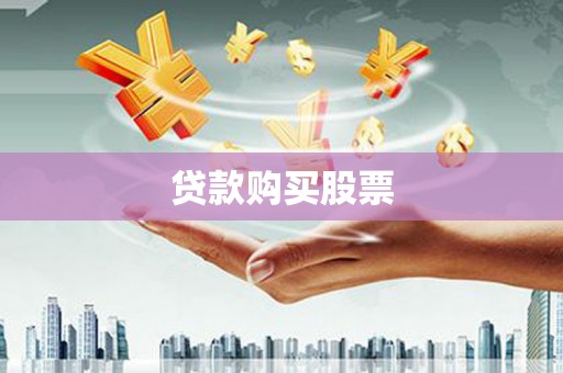 西山贷款购买股票